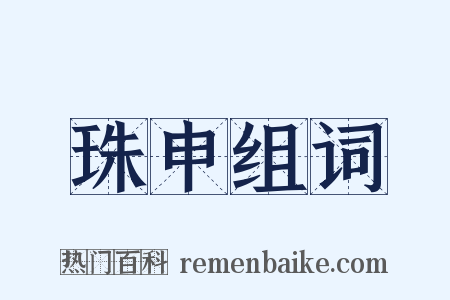 珠申组词是什么意思的图片